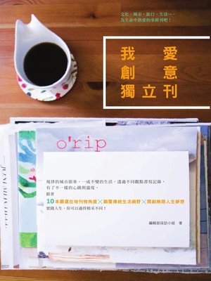cover image of 我愛創意獨立刊